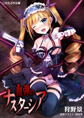 血弾のナスターシア [キルタイムコミュニケーション]