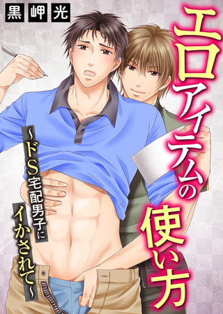 エロアイテムの使い方 ～ドS宅配男子にイかされて [秋水社ORIGINAL]