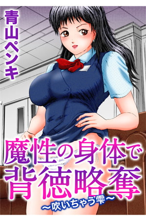 魔性の身体で背徳略奪～吹いちゃう雫～ [大都社/秋水社]