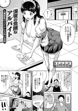 BJ089859 深夜の危険なアルバイト ～人妻巨乳ウェイトレスのいる店～のサムネイル