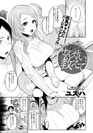 せんせい、教えて [ジーオーティー]