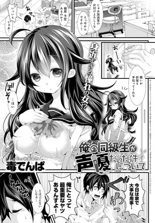 BJ089925 俺の同級生が声優だった件についてのサムネイル