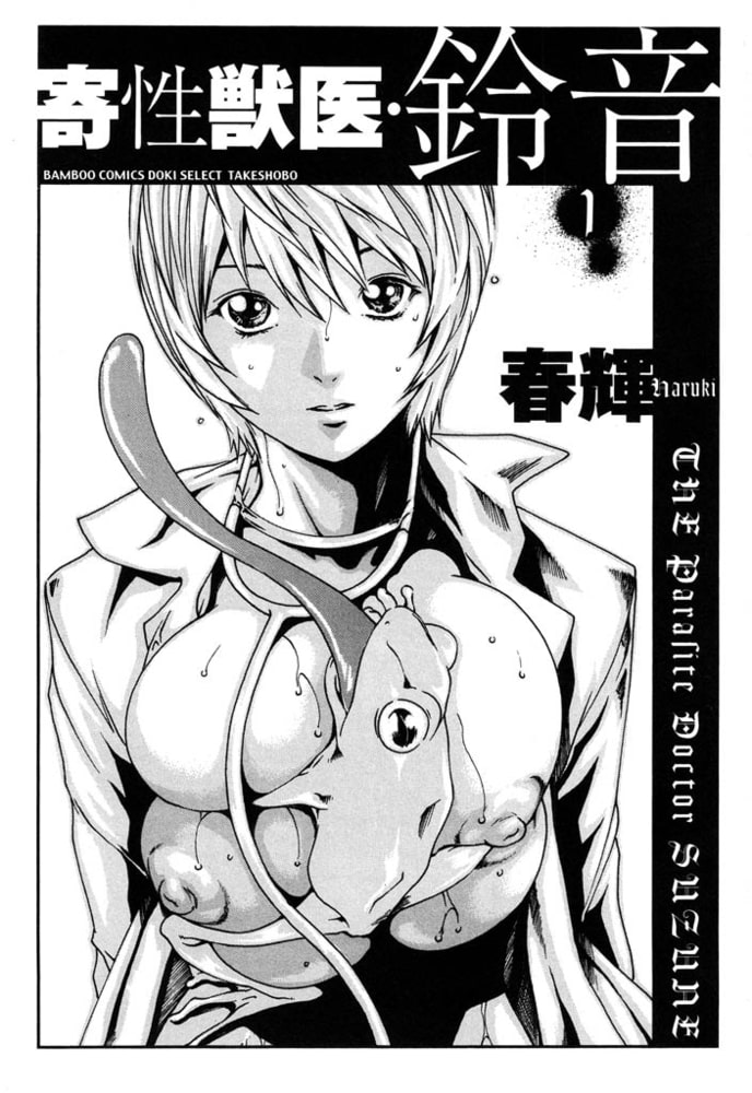 寄性獣医・鈴音【分冊版】　Parasite.0　プロローグ/Parasite.1　メタセルカリア