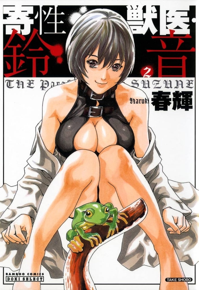 寄性獣医・鈴音【分冊版】　Parasite.10　芸能プロ