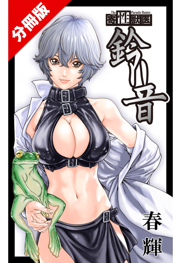 寄性獣医・鈴音【分冊版】　Parasite.23　医者と患者