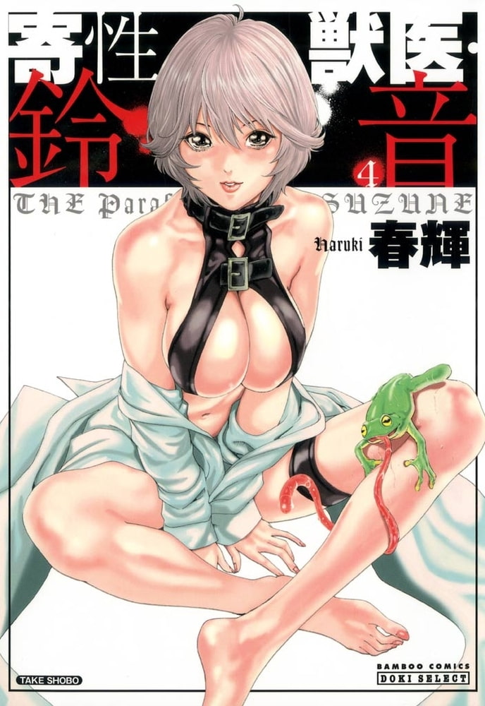 寄性獣医・鈴音【分冊版】　Parasite.27　胎動