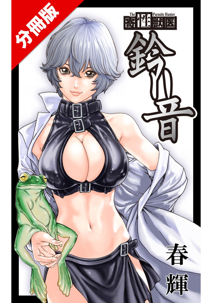 寄性獣医・鈴音【分冊版】　Parasite.45　奇術師の蟲