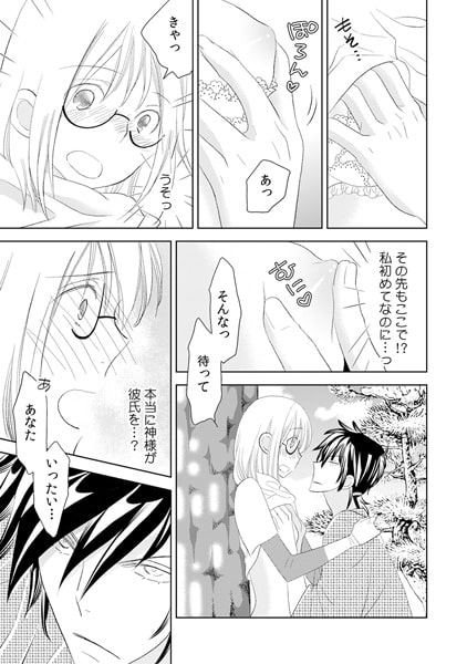 神さま…エッチな彼氏を私にくださいっ!(1) 画像1