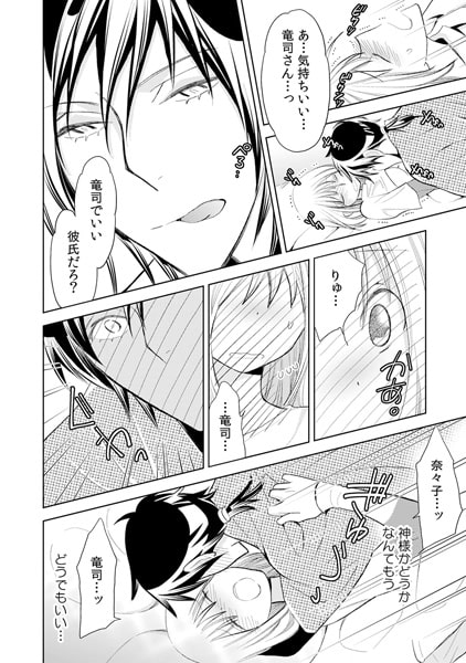 神さま…エッチな彼氏を私にくださいっ!(1) 画像2