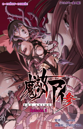 【フルカラー成人版】魔法少女アイ参THEANIMEEpisode.5