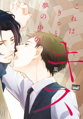 これはきっと夢の中のキス【電子限定特典付き】 [竹書房]