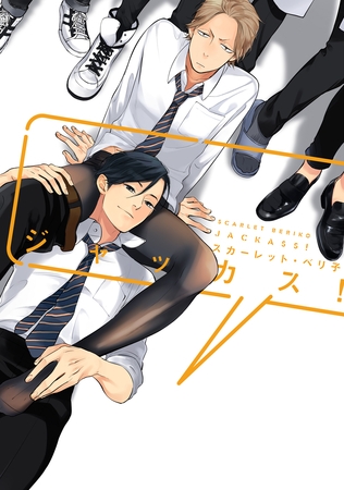 ジャッカス！【電子限定おまけ付き】 [新書館]