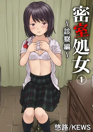 密室処女～診察編～ 1巻