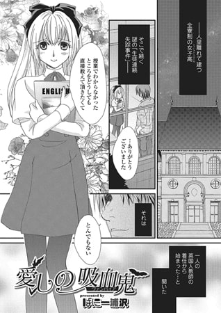 愛しの吸血鬼 [一水社]