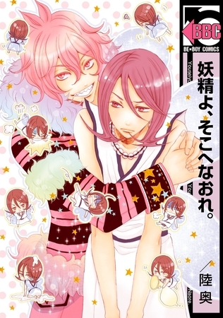 妖精よ、そこへなおれ。 [リブレ]