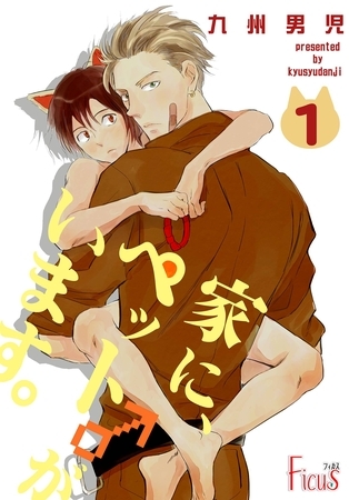 家に、ペット♂がいます。 [シーモアコミックス]