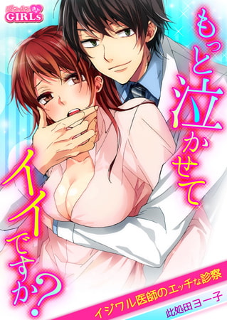 もっと泣かせてイイですか? ～イジワル医師のエッチな診察～(2)