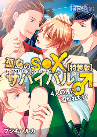 孤島のS●Xサバイバル♂4人の鬼に狙われた穴【特装版】