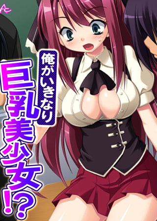 俺がいきなり巨乳美少女!? ～弄られ堕ちる、女の体～ 第2巻