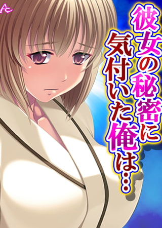 彼女の秘密に気付いた俺は… ～お隣さんとヤリたい放題～ 第4巻