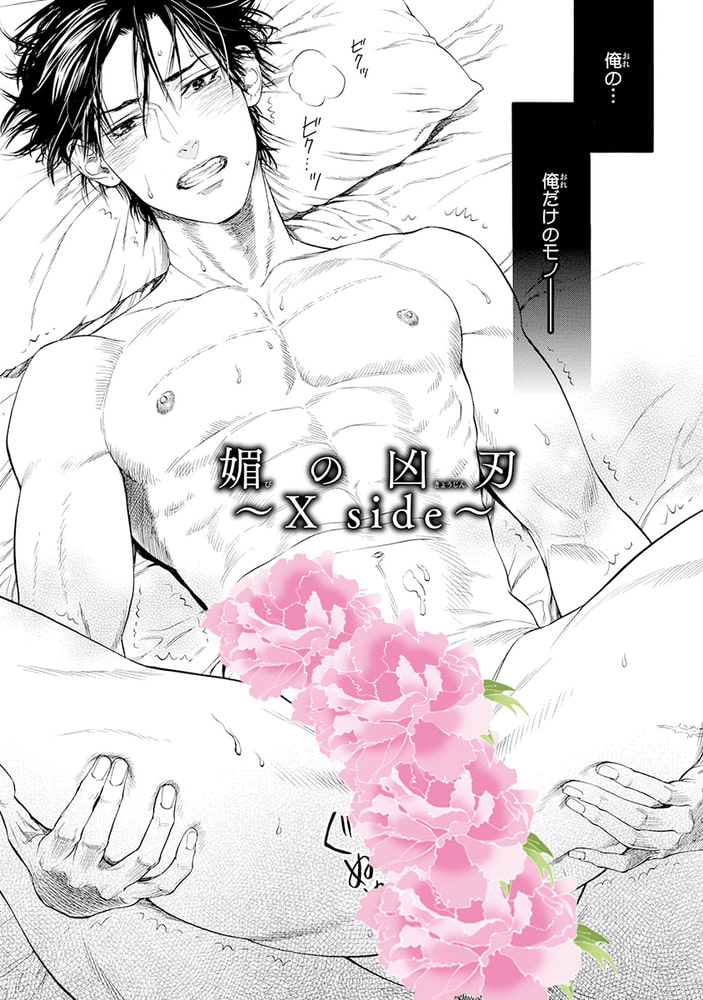 媚の凶刃 〜X side〜【電子限定・18禁】 サンプル16