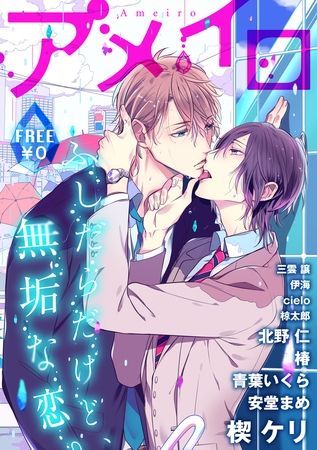 【無料BLマガジン】アメイロ [アメイロ]
