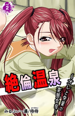 絶倫温泉～オレと先輩の変態合宿～ 2 [侍侍]