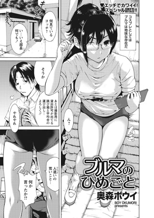BJ091146 ブルマのひめごとのサムネイル