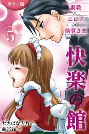 [カラー版]快楽の館～調教×エロス×執事さま 5巻性奴○の悶絶