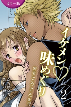 [カラー版]イケメン・味めぐり～密着とろとろ紀行 2巻<<沖縄>ゴーイン肉食系ガイドの巻>