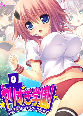ヤリすぎ学園! ～公認! パコパコ☆スクールライフ～ 第1巻