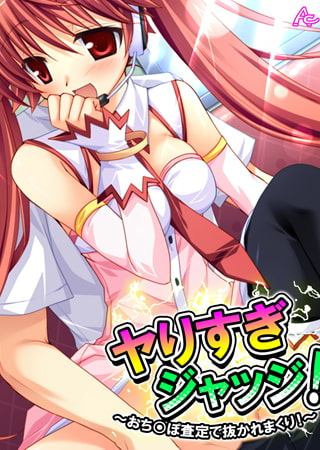 ヤりすぎジャッジ! ～おち○ぽ査定で抜かれまくり!～ 第5巻