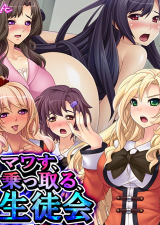 マワす、乗っ取る、生徒会 ～貶され男子の下克上～ 第2巻