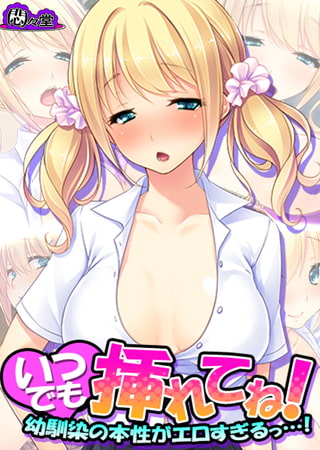 いつでも挿れてね! ～幼馴染の本性がエロすぎるっ…!～ 第3巻