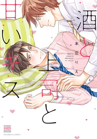 [本庄りえ]酒と上司と甘いキス