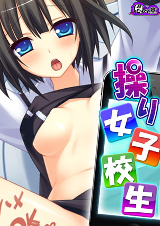 操り女子校生 ～ヤれちゃう書き込みサイトで強制支配♪～ 第3巻