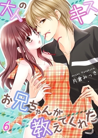 大人のキス、お兄ちゃんが教えてくれた６