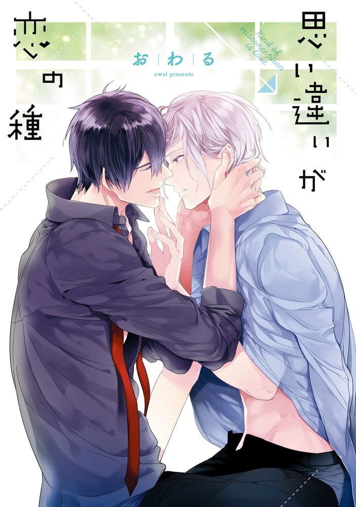 [おわる]思い違いが恋の種