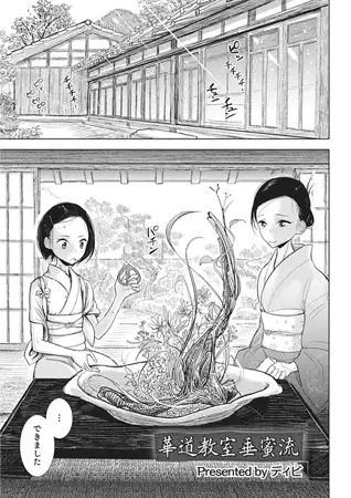 華道教室垂蜜流