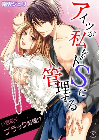 アイツが私をドSに管理する−いきなりブラック同棲!?５