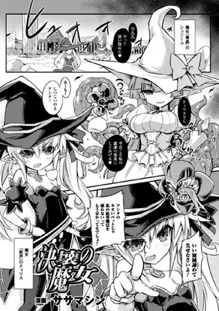 決壊の魔女【単話】