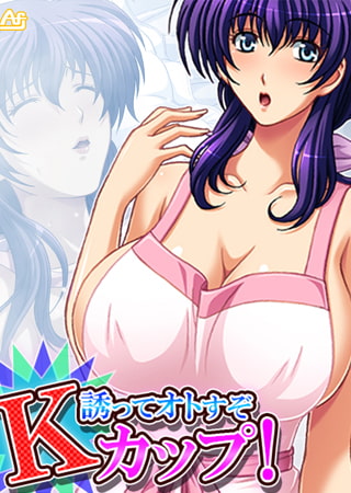 誘ってオトすぞKカップ! ~そのシコリ、俺が揉みほぐす!~ 第1巻 誘ってオトすぞKカップ! ~そのシコリ、俺が揉みほぐす!~ 第1巻