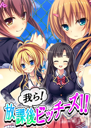 我ら! 放課後ビッチーズ!! ~毎日Hに部活動~ 第3巻 我ら! 放課後ビッチーズ!! ~毎日Hに部活動~ 第3巻