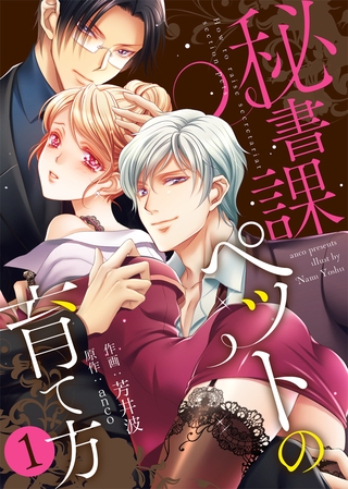 【特装版】秘書課ペットの育て方【電子限定おまけ付き】(1)