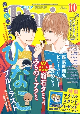 ダリア 2016年10月号 [ダリアコミックスe]