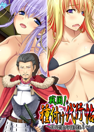 戦国! 種付け代行帖 ～主の妾とヤりまくれ!～ 巻ノ三