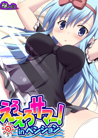 えろえろサマー! inペンション ～彼女には…内緒だよ～ 第1巻
