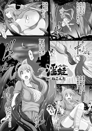 淫蛙～いんけい～【単話】