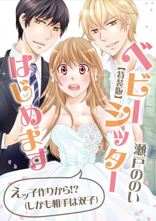 ベビーシッターはじめます～えッ子作りから!?(しかも相手は双子)【特装版】