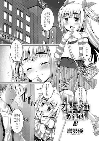 オトコノコ製造所3 [一水社]